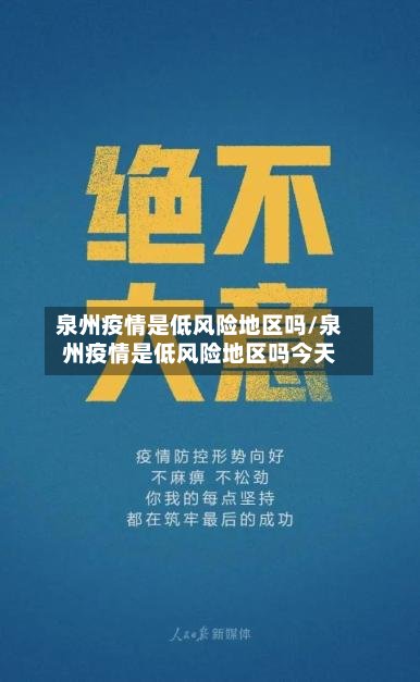 泉州疫情是低风险地区吗/泉州疫情是低风险地区吗今天-第2张图片