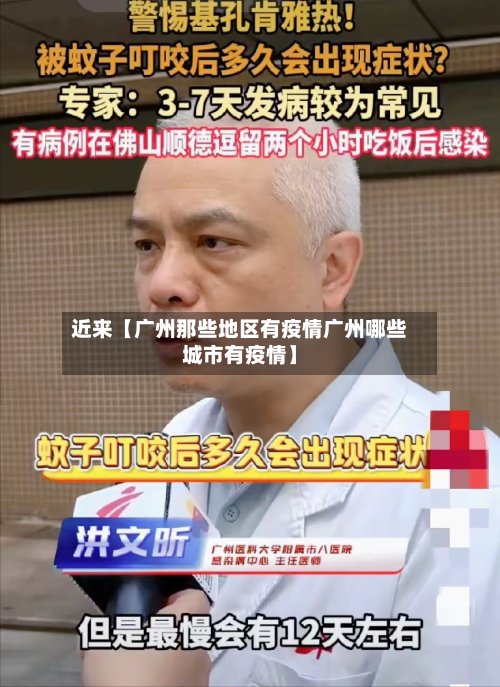 近来【广州那些地区有疫情广州哪些城市有疫情】