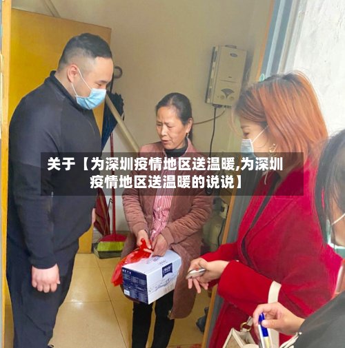 关于【为深圳疫情地区送温暖,为深圳疫情地区送温暖的说说】