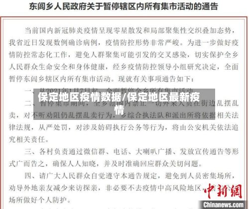 保定地区疫情数据/保定地区最新疫情