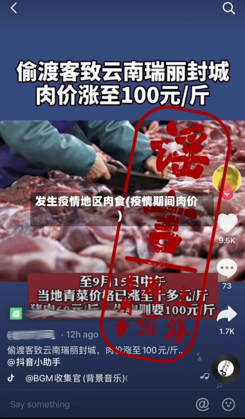 发生疫情地区肉食(疫情期间肉价)-第2张图片