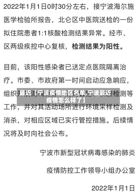 最近【宁波疫情地区名单,宁波最近疫情怎么样了】