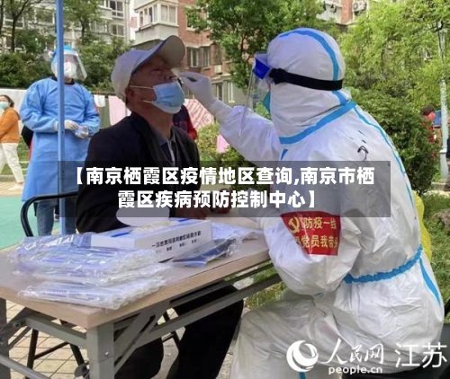 【南京栖霞区疫情地区查询,南京市栖霞区疾病预防控制中心】-第2张图片
