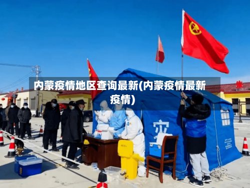 内蒙疫情地区查询最新(内蒙疫情最新疫情)