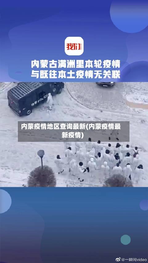 内蒙疫情地区查询最新(内蒙疫情最新疫情)-第2张图片