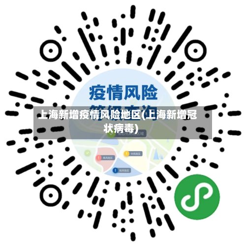 上海新增疫情风险地区(上海新增冠状病毒)