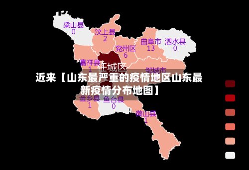 近来【山东最严重的疫情地区山东最新疫情分布地图】-第2张图片