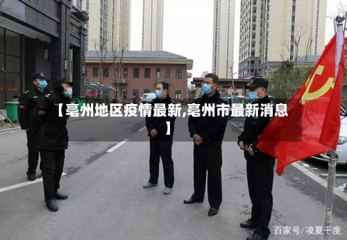 【亳州地区疫情最新,亳州市最新消息】