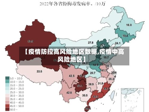 【疫情防控高风险地区数据,疫情中高风险地区】