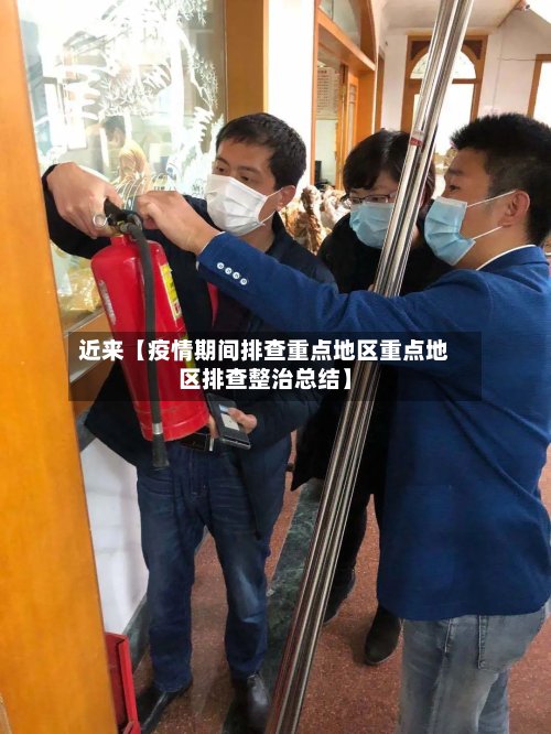 近来【疫情期间排查重点地区重点地区排查整治总结】-第2张图片