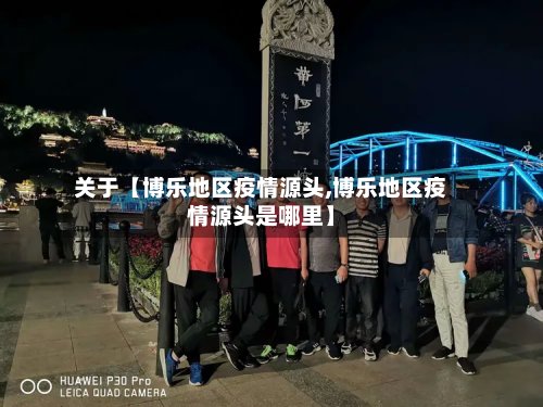 关于【博乐地区疫情源头,博乐地区疫情源头是哪里】