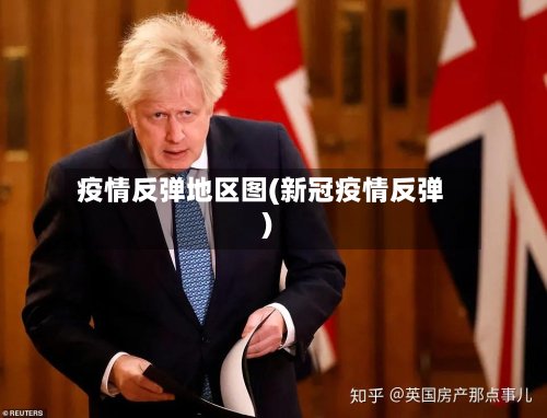 疫情反弹地区图(新冠疫情反弹)