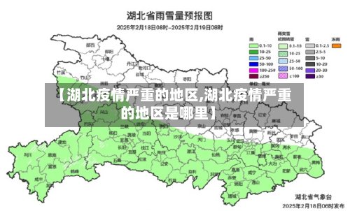 【湖北疫情严重的地区,湖北疫情严重的地区是哪里】-第2张图片