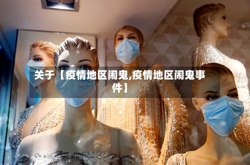 关于【疫情地区闹鬼,疫情地区闹鬼事件】-第3张图片