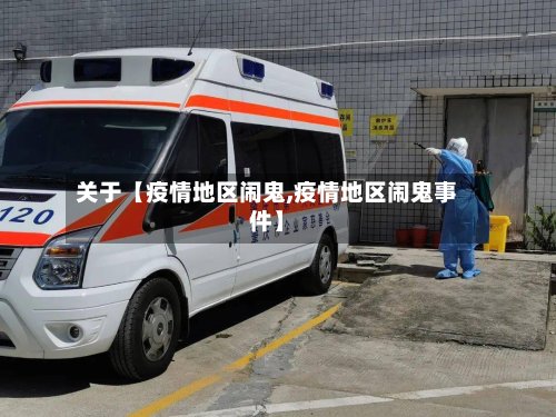 关于【疫情地区闹鬼,疫情地区闹鬼事件】