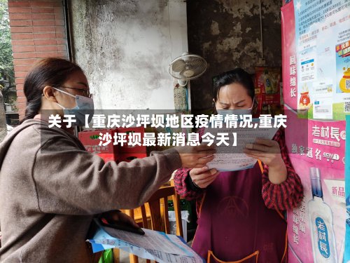 关于【重庆沙坪坝地区疫情情况,重庆沙坪坝最新消息今天】