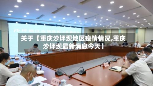 关于【重庆沙坪坝地区疫情情况,重庆沙坪坝最新消息今天】-第2张图片