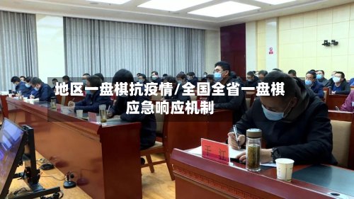 地区一盘棋抗疫情/全国全省一盘棋应急响应机制