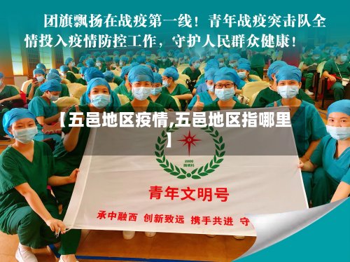 【五邑地区疫情,五邑地区指哪里】