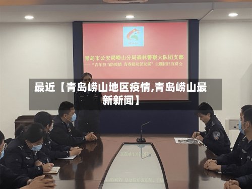 最近【青岛崂山地区疫情,青岛崂山最新新闻】-第3张图片