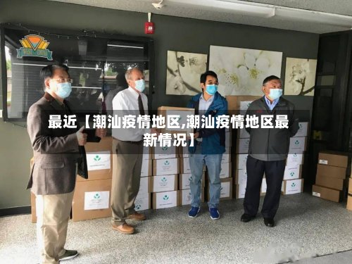 最近【潮汕疫情地区,潮汕疫情地区最新情况】
