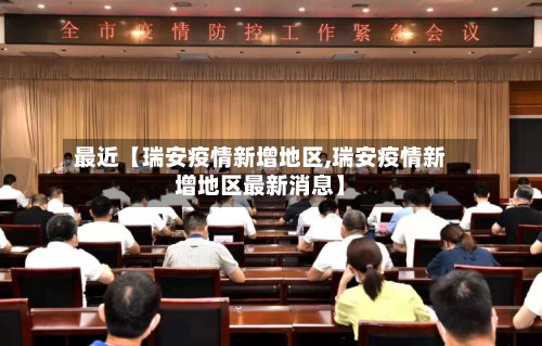 最近【瑞安疫情新增地区,瑞安疫情新增地区最新消息】-第3张图片