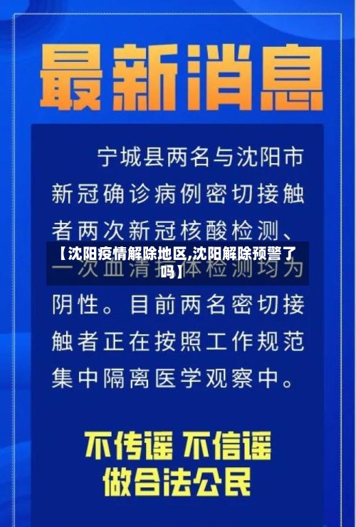 【沈阳疫情解除地区,沈阳解除预警了吗】