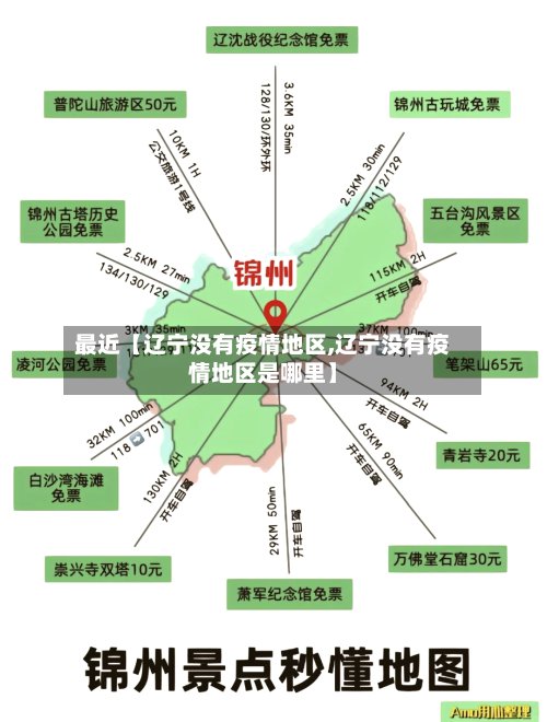 最近【辽宁没有疫情地区,辽宁没有疫情地区是哪里】-第3张图片