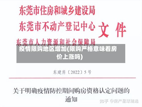疫情限购地区增加(限购严格意味着房价上涨吗)-第2张图片
