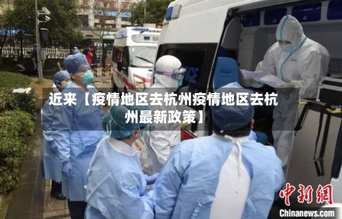 近来【疫情地区去杭州疫情地区去杭州最新政策】-第2张图片