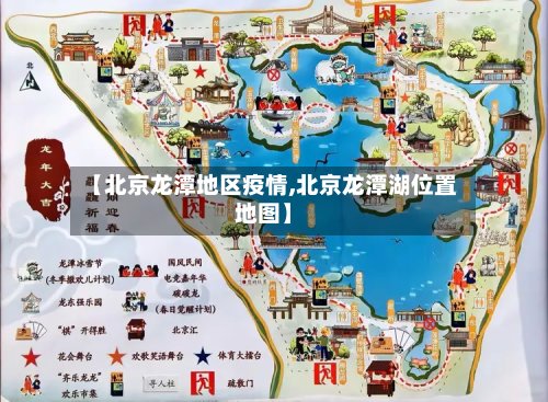 【北京龙潭地区疫情,北京龙潭湖位置地图】