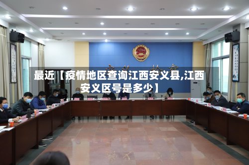 最近【疫情地区查询江西安义县,江西安义区号是多少】