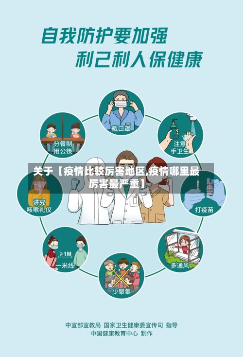 关于【疫情比较厉害地区,疫情哪里最厉害最严重】