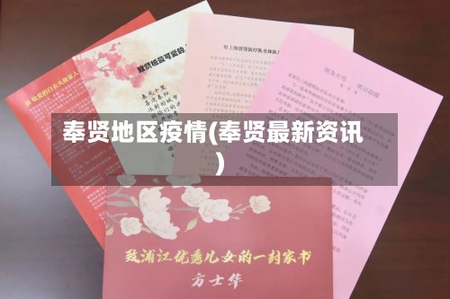 奉贤地区疫情(奉贤最新资讯)