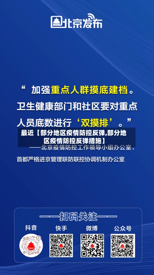 最近【部分地区疫情防控反弹,部分地区疫情防控反弹措施】