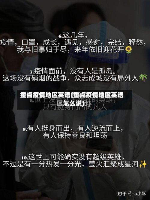 重点疫情地区英语(重点疫情地区英语怎么说)-第2张图片