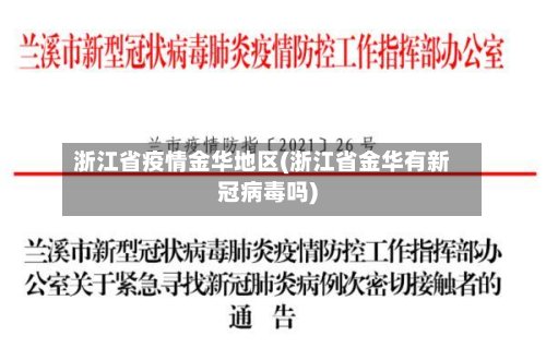 浙江省疫情金华地区(浙江省金华有新冠病毒吗)-第2张图片