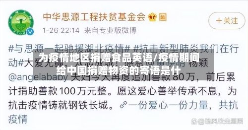 为疫情地区捐赠食品英语/疫情期间给中国捐赠物资的寄语是什-第3张图片