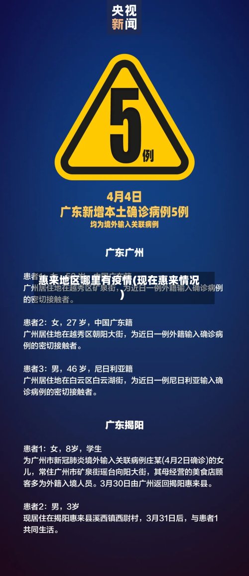 惠来地区哪里有疫情(现在惠来情况)