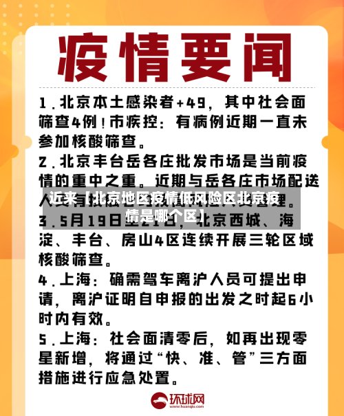 近来【北京地区疫情低风险区北京疫情是哪个区】