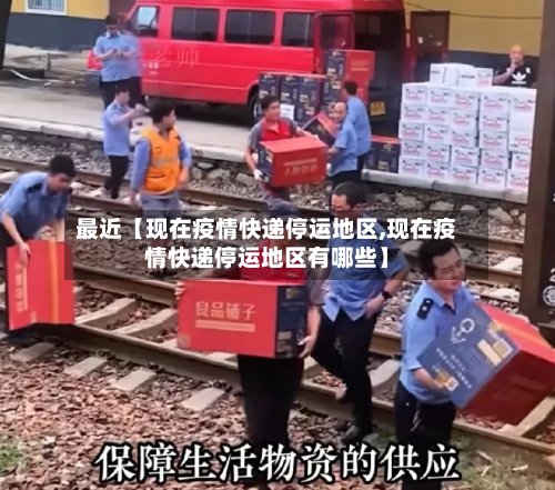最近【现在疫情快递停运地区,现在疫情快递停运地区有哪些】