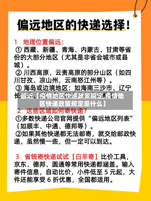 最近【疫情地区快递政策规定,疫情地区快递政策规定是什么】