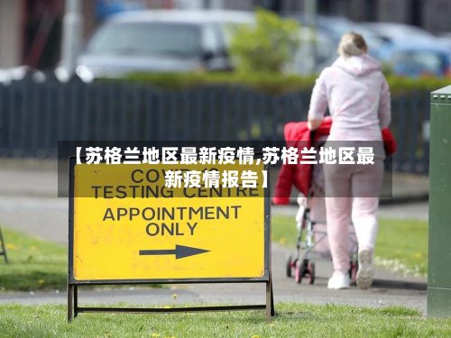 【苏格兰地区最新疫情,苏格兰地区最新疫情报告】-第2张图片