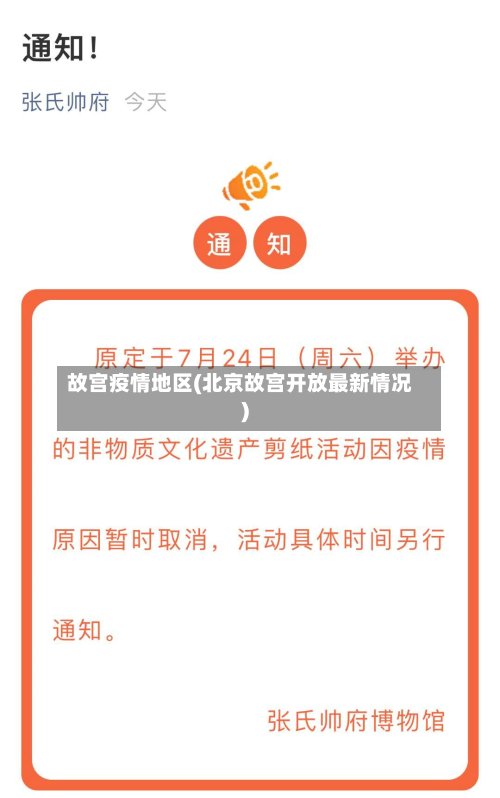 故宫疫情地区(北京故宫开放最新情况)