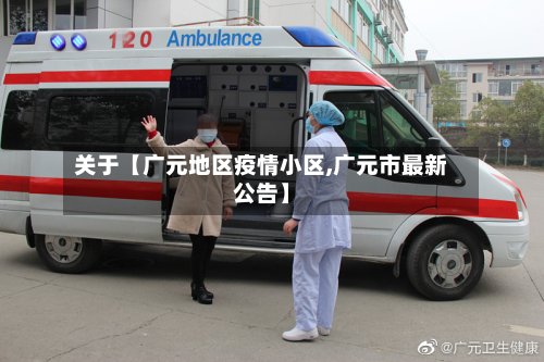 关于【广元地区疫情小区,广元市最新公告】