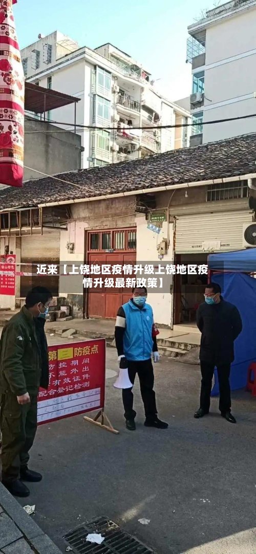 近来【上饶地区疫情升级上饶地区疫情升级最新政策】-第2张图片