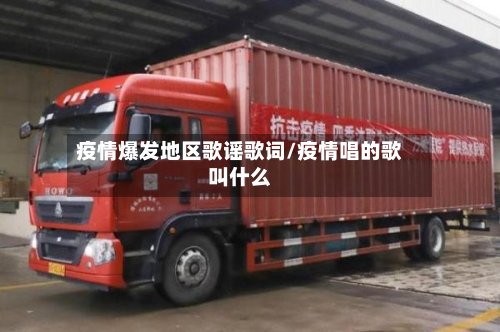 疫情爆发地区歌谣歌词/疫情唱的歌叫什么