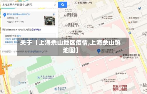 关于【上海佘山地区疫情,上海佘山镇地图】