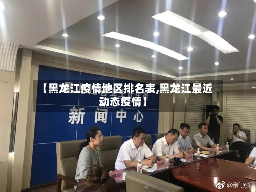 【黑龙江疫情地区排名表,黑龙江最近动态疫情】