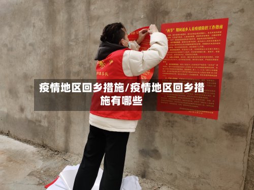 疫情地区回乡措施/疫情地区回乡措施有哪些